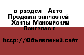  в раздел : Авто » Продажа запчастей . Ханты-Мансийский,Лангепас г.